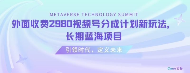 外面收费2980视频号分成计划最新玩法，长期蓝海项目【揭秘】|云雀资源分享