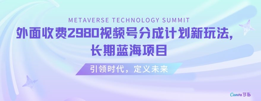 外面收费2980视频号分成计划最新玩法，长期蓝海项目【揭秘】|云雀资源分享