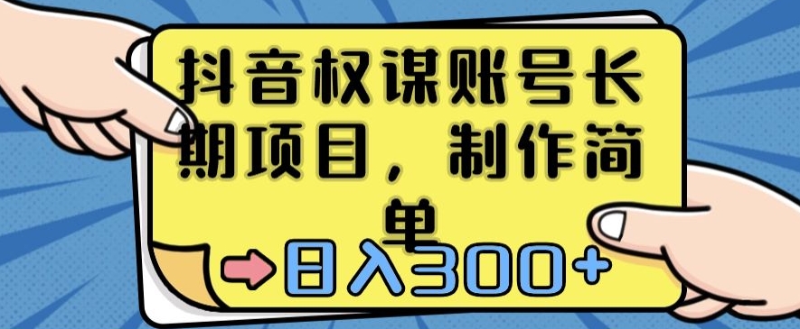 抖音权谋账号，长期项目，制作简单，日入300+【揭秘】|云雀资源分享