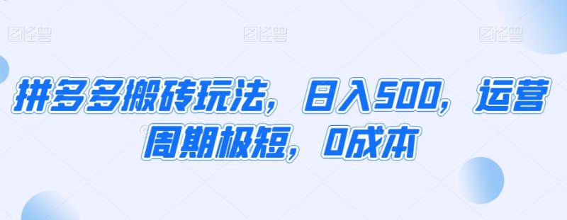 拼多多搬砖玩法,日入500,运营周期极短,0成本|云雀资源分享