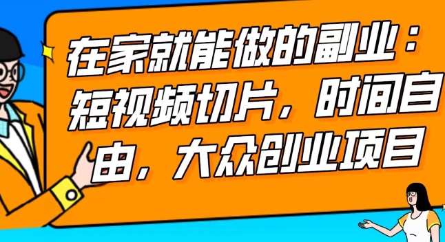 2024最强副业快手IP切片带货，门槛低，0粉丝也可以进行，随便剪剪视频就能赚钱|云雀资源分享