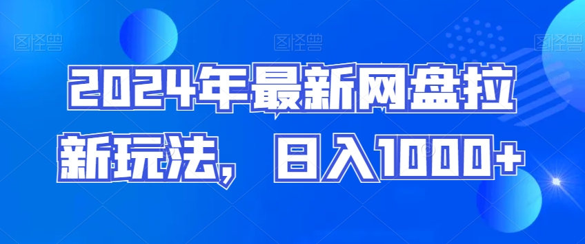 2024年最新网盘拉新玩法，日入1000+|云雀资源分享
