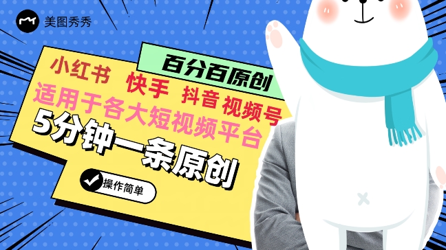5分钟一条原创爆款视频，适用各大短视频平台，变现方式多|云雀资源分享