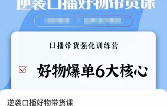 逆袭·口播好物带货课，好物爆单6大核心，口播带货强化训练营|云雀资源分享