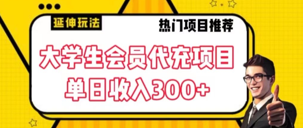 大学生代充会员项目，当日变现300+【揭秘】|云雀资源分享