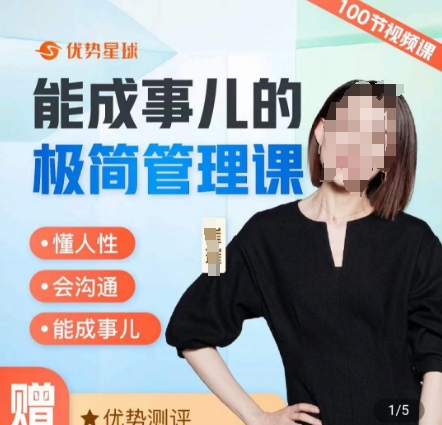崔璀职场-能成事儿的极简管理课，懂人性，会沟通，能成事儿|云雀资源分享