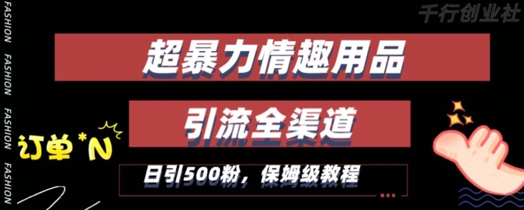 最新情趣项目引流全渠道，自带高流量，保姆级教程，轻松破百单，日引500+粉【揭秘】|云雀资源分享