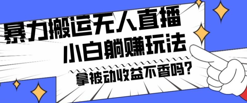 暴力搬运国外娱乐比赛无人直播躺赚玩法,小白简单创造被动收入|云雀资源分享