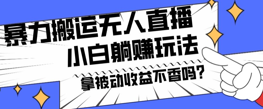 暴力搬运国外娱乐比赛无人直播躺赚玩法，小白简单创造被动收入|云雀资源分享