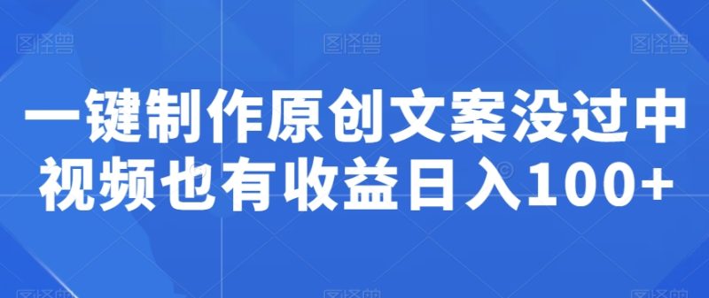 一键制作原创文案没过中视频也有收益日入100+|云雀资源分享
