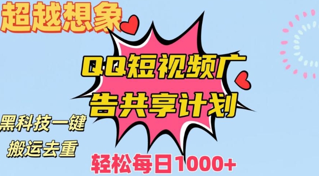超越想象！黑科技一键搬运去重QQ短视频广告共享计划，每日收入轻松1000+【揭秘】|云雀资源分享