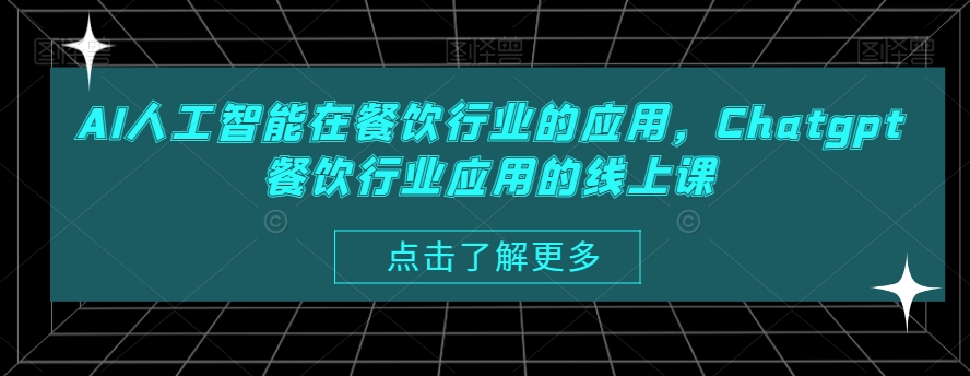 AI人工智能在餐饮行业的应用，Chatgpt餐饮行业应用的线上课|云雀资源分享