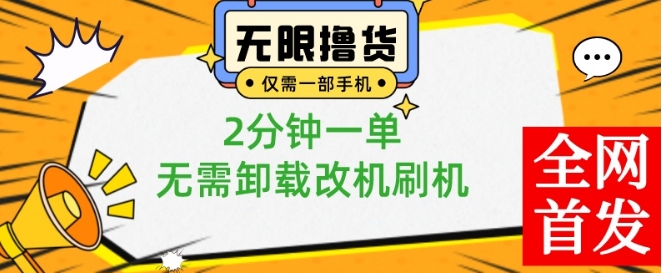 小白也可无脑操作，一部手机无限撸0.01商品，2分钟一单，无需卸载刷机改机【揭秘】|云雀资源分享