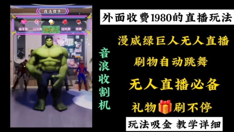 外面收费1980的漫威无人直播项目,小白轻松上手撸音浪收割器|云雀资源分享