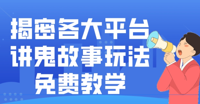 揭密各大平台讲鬼故事玩法，免费教学，2024新赛道新手最适合做的项目|云雀资源分享