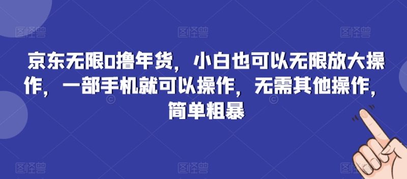 京东无限0撸年货,小白也可以无限放大操作,一部手机就可以操作,无需其他操作,简单粗暴|云雀资源分享