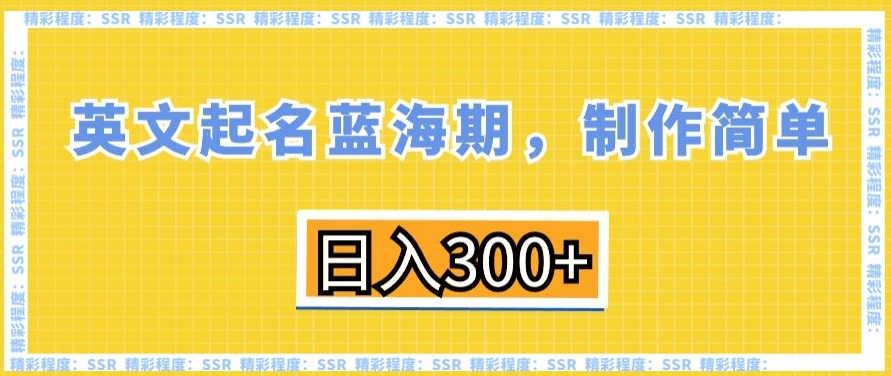 英文起名蓝海期，制作简单，日入300+【揭秘】|云雀资源分享