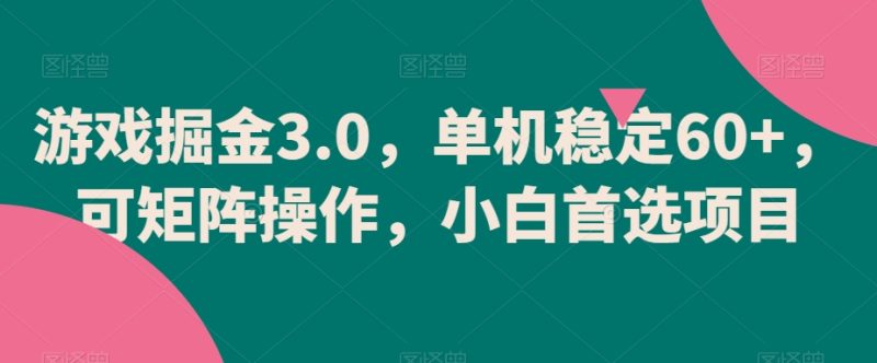 游戏掘金3.0,单机稳定60+,可矩阵操作,小白首选项目【揭秘】|云雀资源分享
