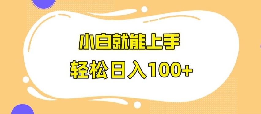 快手极速版无脑玩法，小白就能上手，日入100+【揭秘】|云雀资源分享