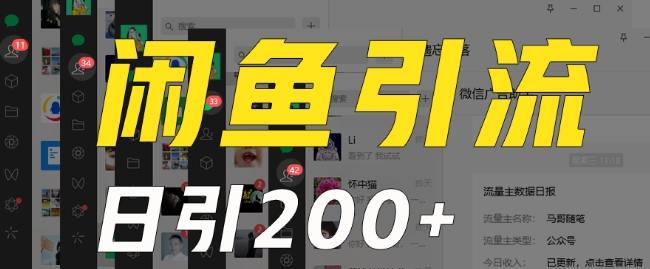 外面收费6980闲鱼引流法，日引200+创业粉，每天稳定2000+收益，保姆级教程（适合居家创业）|云雀资源分享