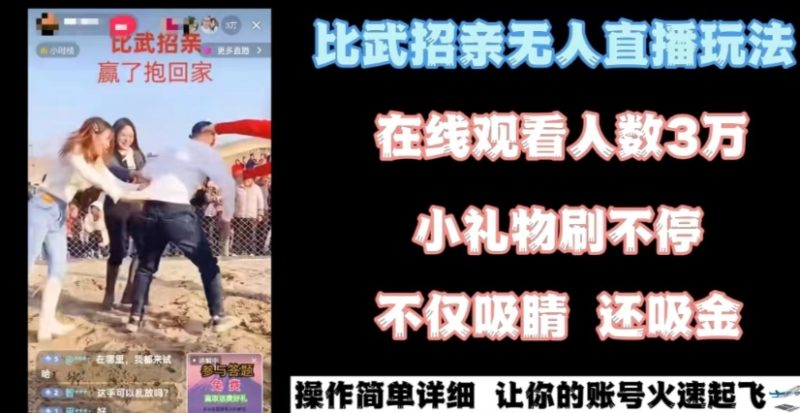 最近很火的无人直播“比武招亲”的一个玩法项目简单【揭秘】|云雀资源分享