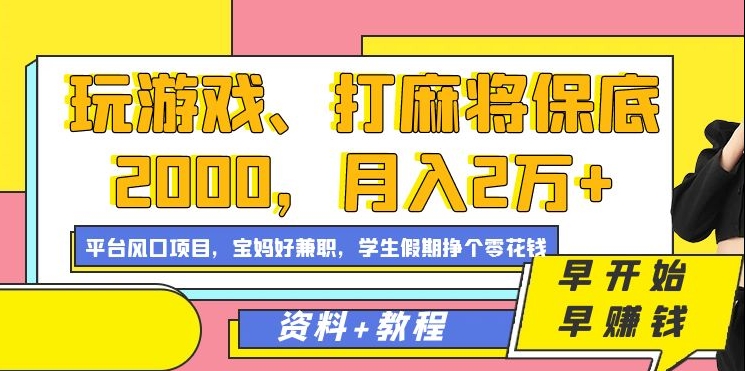 玩游戏、打麻将保底2000，月入2万+，平台风口项目【揭秘】|云雀资源分享