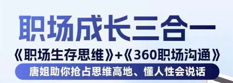 职场生存思维+360职场沟通，助你抢占思维高地，懂人性会说话|云雀资源分享