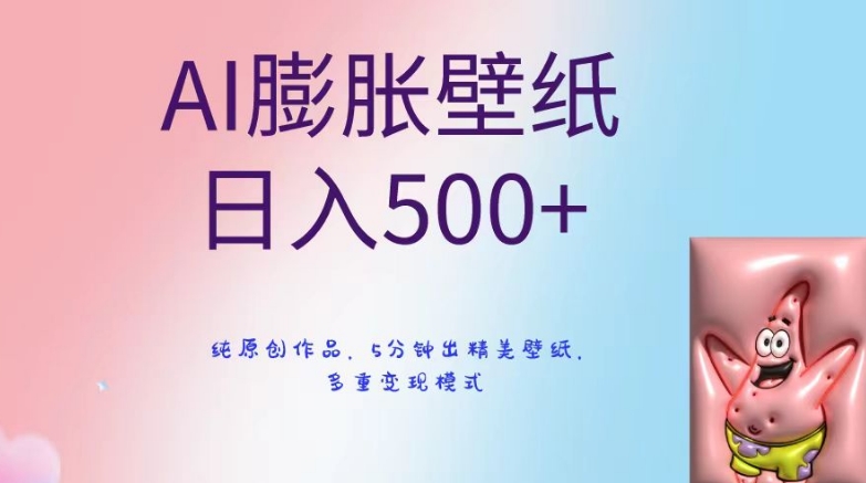AI膨胀壁纸日入500+，纯原创作品，5分钟出精美壁纸，多重变现模式【揭秘】|云雀资源分享