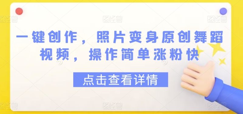 一键创作,照片变身原创舞蹈视频,操作简单涨粉快|云雀资源分享