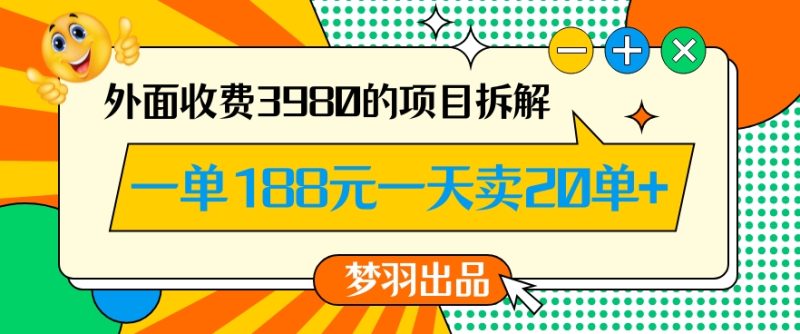 外面收费3980的年前必做项目一单188元一天能卖20单【拆解】|云雀资源分享