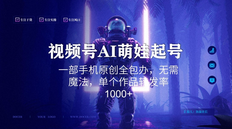 视频号AI萌娃语录新年玩法，一部手机原创全包办，无需魔法，单个作品转发率1000+【揭秘】|云雀资源分享