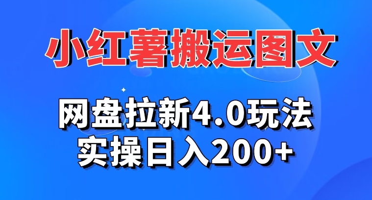 小红薯图文搬运，网盘拉新4.0玩法，实操日入200+|云雀资源分享