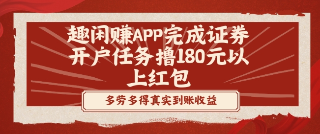 趣闲赚APP完成证券开户任务撸180元以上红包|云雀资源分享
