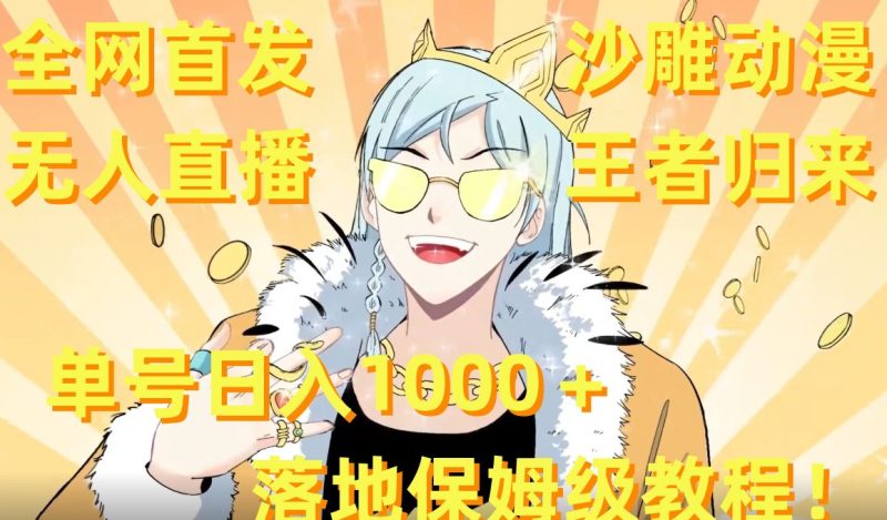 全网首发,沙雕动漫无人直播王者归来!单号日入1000+落地保姆级教程【揭秘】|云雀资源分享