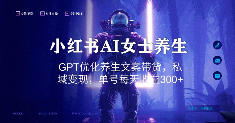 小红书AI女士养生，GPT优化养生文案带货，私域变现，单号每天收益300+【揭秘】|云雀资源分享