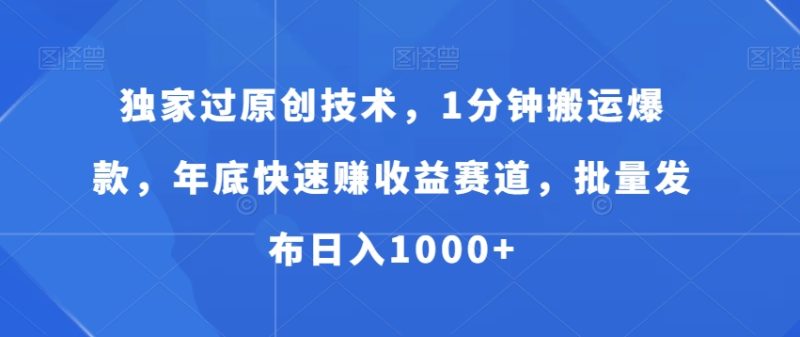 独家过原创技术,1分钟搬运爆款,年底快速赚收益赛道,批量发布日入1000+【揭秘】|云雀资源分享