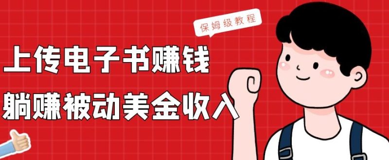 上传电子书赚钱，赚取被动美金收入，保姆级教程|云雀资源分享