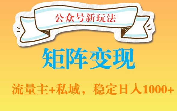 公众号软件玩法私域引流网盘拉新，多种变现，稳定日入1000【揭秘】|云雀资源分享