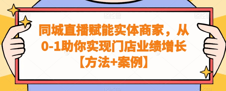 同城直播赋能实体商家，从0-1助你实现门店业绩增长【方法+案例】|云雀资源分享