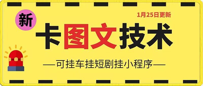 1月25日抖音图文“卡”视频搬运技术，安卓手机可用，可挂车、挂短剧【揭秘】|云雀资源分享