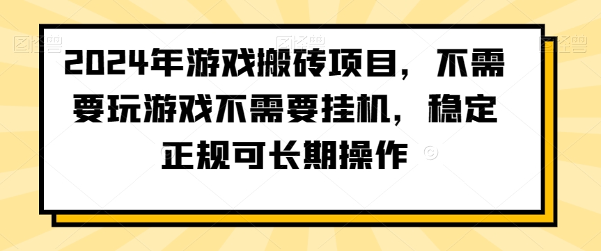 2024年游戏搬砖项目，不需要玩游戏不需要挂机，稳定正规可长期操作【揭秘】|云雀资源分享