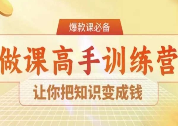 28天做课高手陪跑营，让你把知识变成钱|云雀资源分享