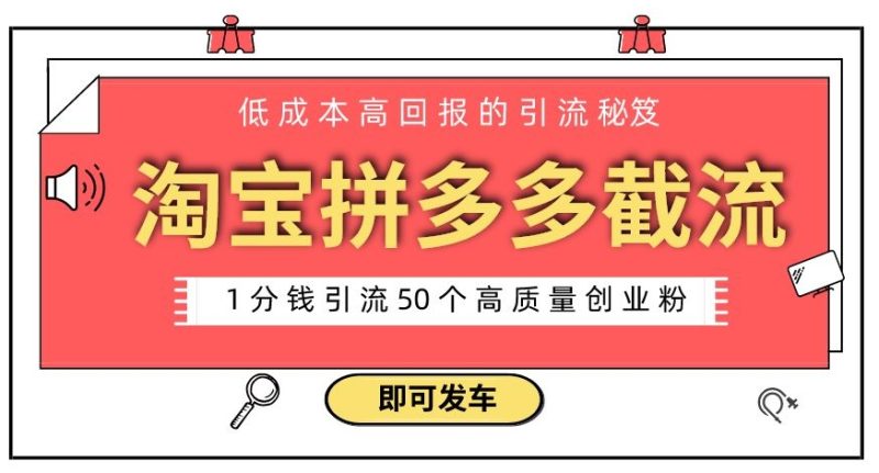 淘宝拼多多电商平台截流创业粉，只需要花上1分钱，长尾流量至少给你引流50粉|云雀资源分享