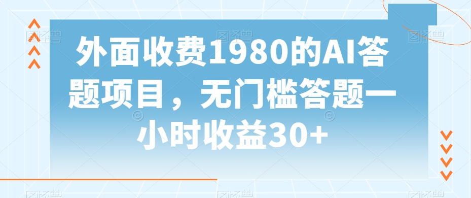 外面收费1980的AI答题项目，无门槛答题一小时收益30+|云雀资源分享