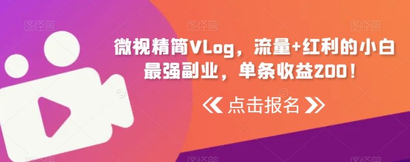 微视精简Vlog，流量+红利的小白最强副业，单条收益200！|云雀资源分享