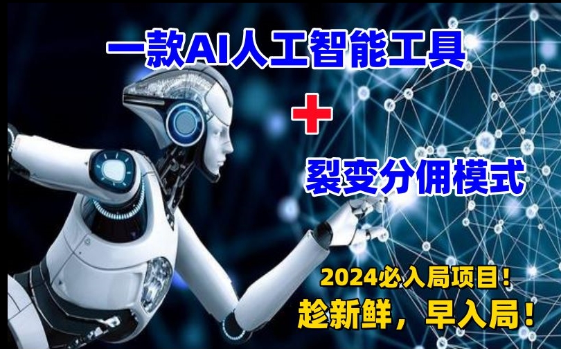 一款AI工具+裂变分佣=2024必上手项目！日入过千就靠它了【揭秘】|云雀资源分享