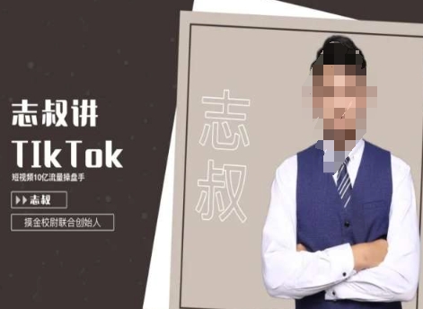 志叔讲tk运营变现课，tiktok跨境电商摸金校尉|云雀资源分享
