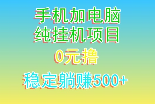 电脑手机宽带挂机项目，0技术，日入500+|云雀资源分享