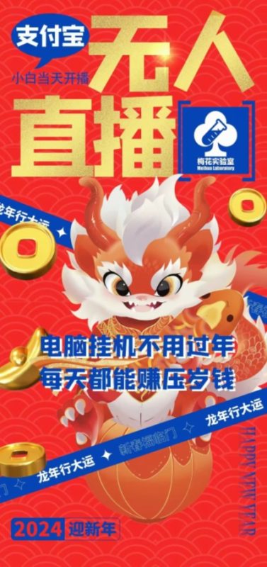 梅花实验室社群支付宝无人直播玩法，电脑挂机不用过年，每天都能赚压岁钱【揭秘】|云雀资源分享