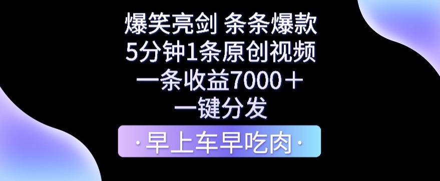 爆笑亮剑，条条爆款，5分钟1条原创视频，一条收益7000＋，一键转发【揭秘】|云雀资源分享